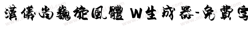 汉仪尚巍旋风体 W生成器字体转换